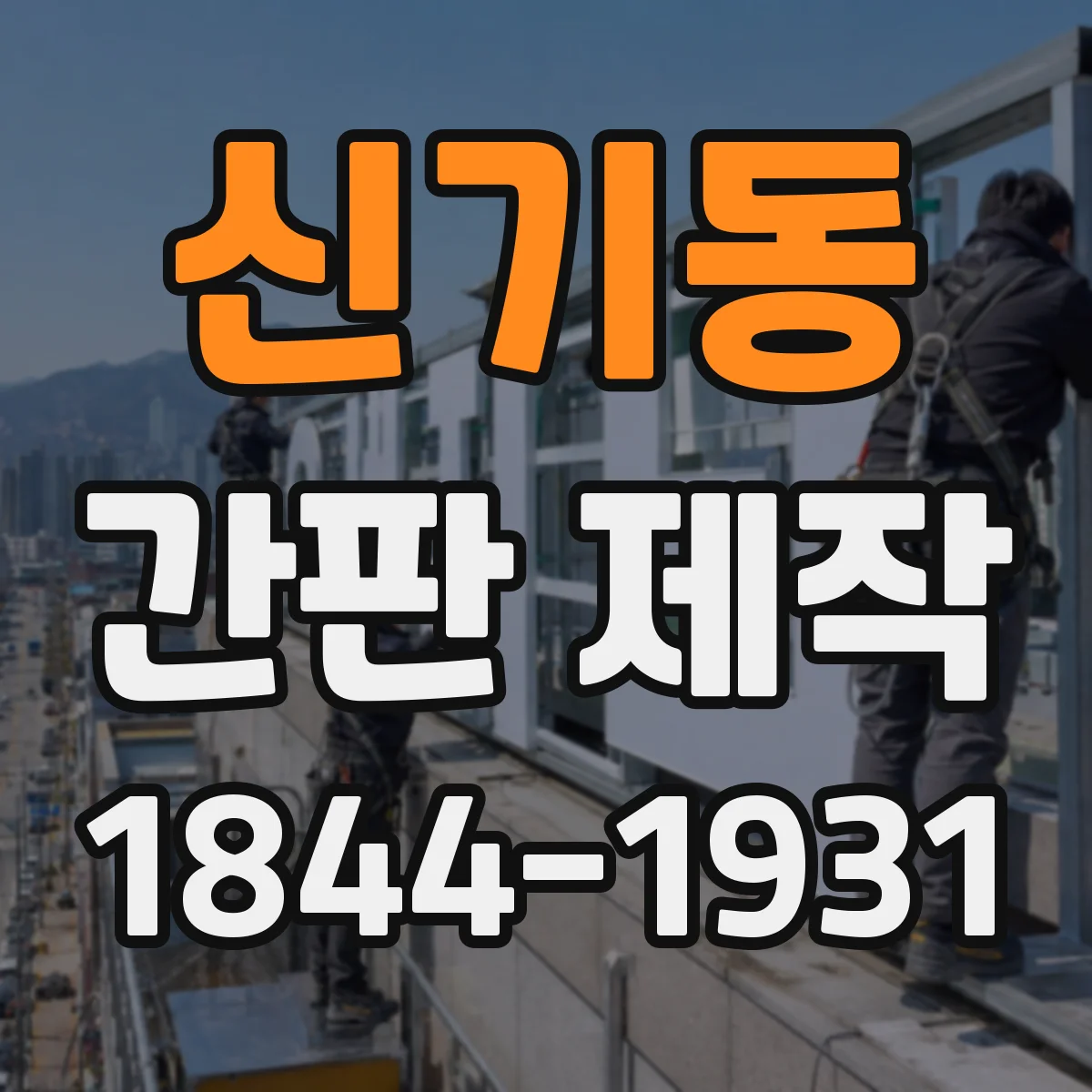 신기동 간판 제작