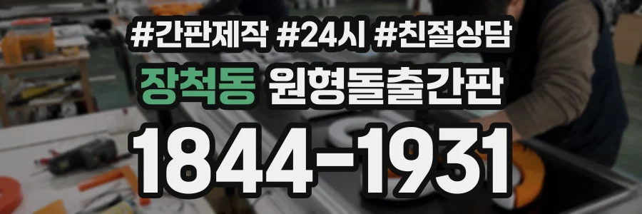장척동 원형돌출간판 상담 전화 1844-1931