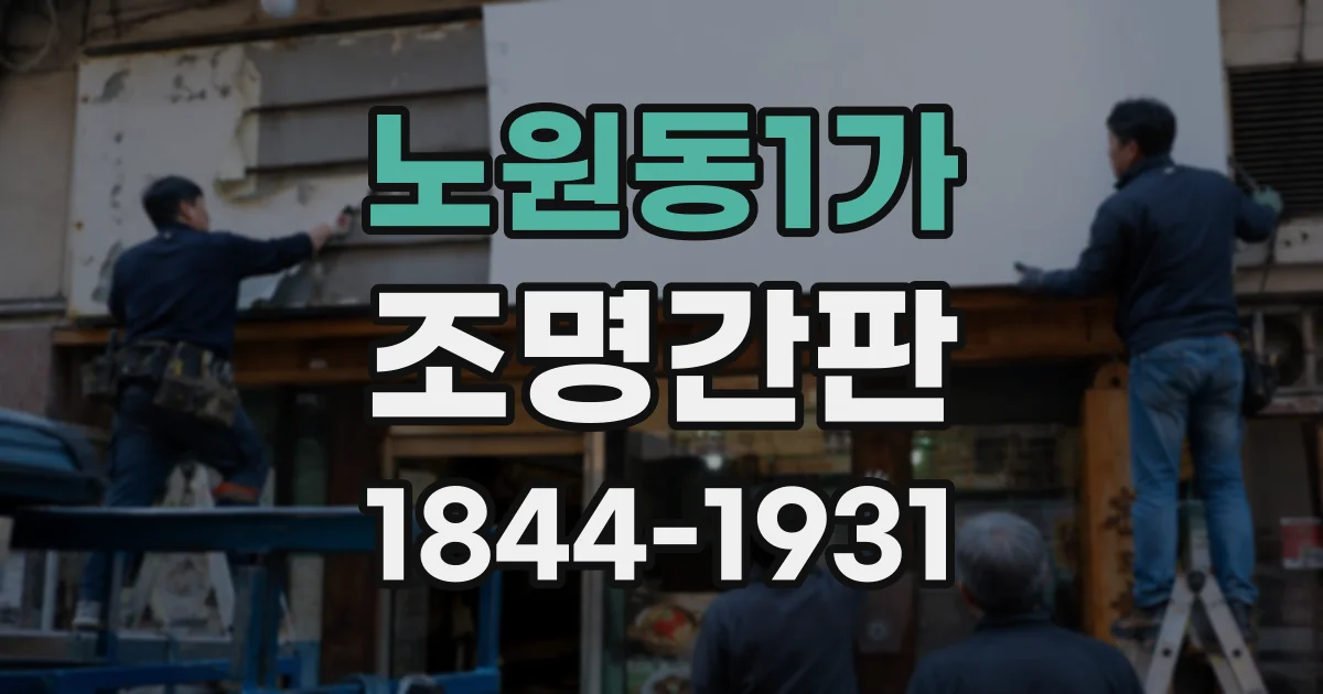 노원동1가 조명간판