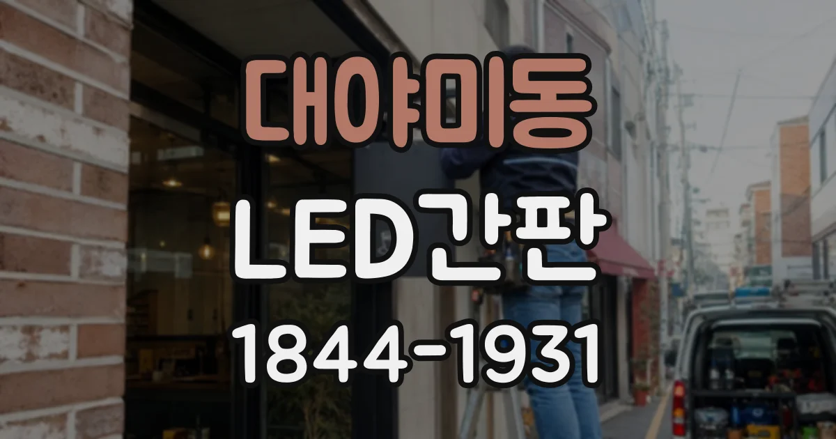 대야미동 LED간판