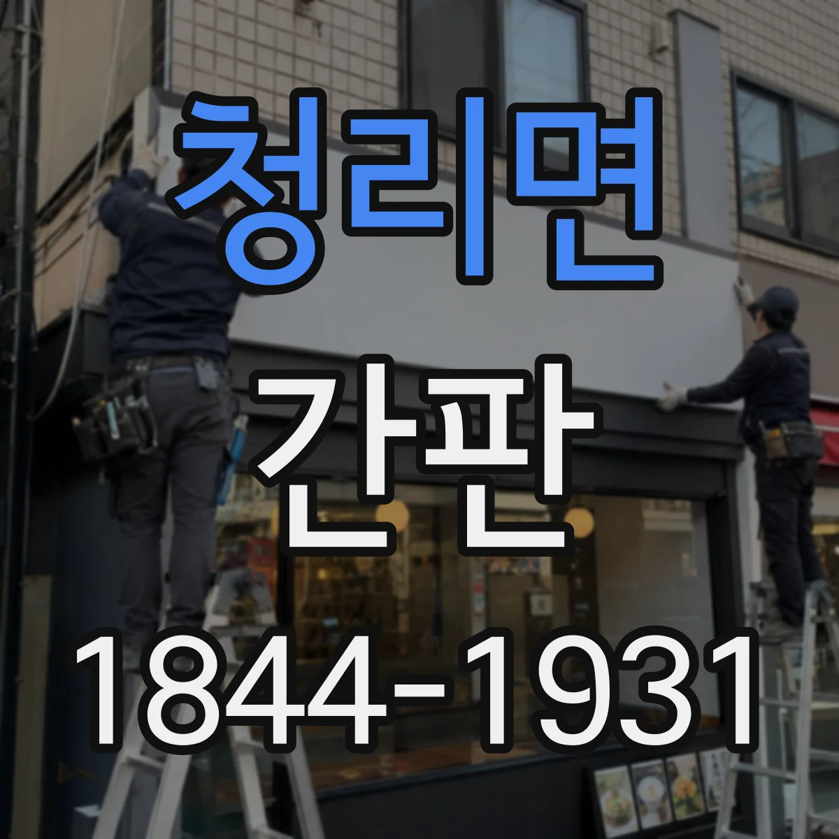 청리면 간판