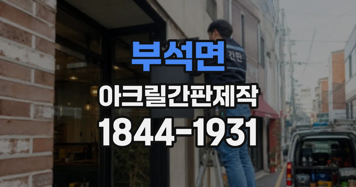 부석면 아크릴간판제작