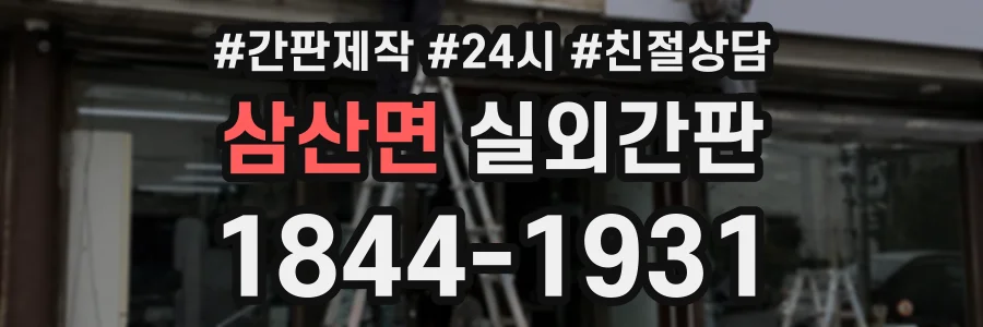 삼산면 실외간판 상담 전화 1844-1931