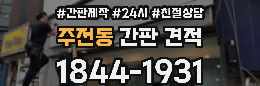 주전동 간판 견적