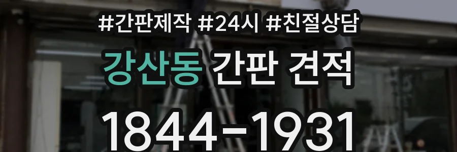 강산동 간판 견적