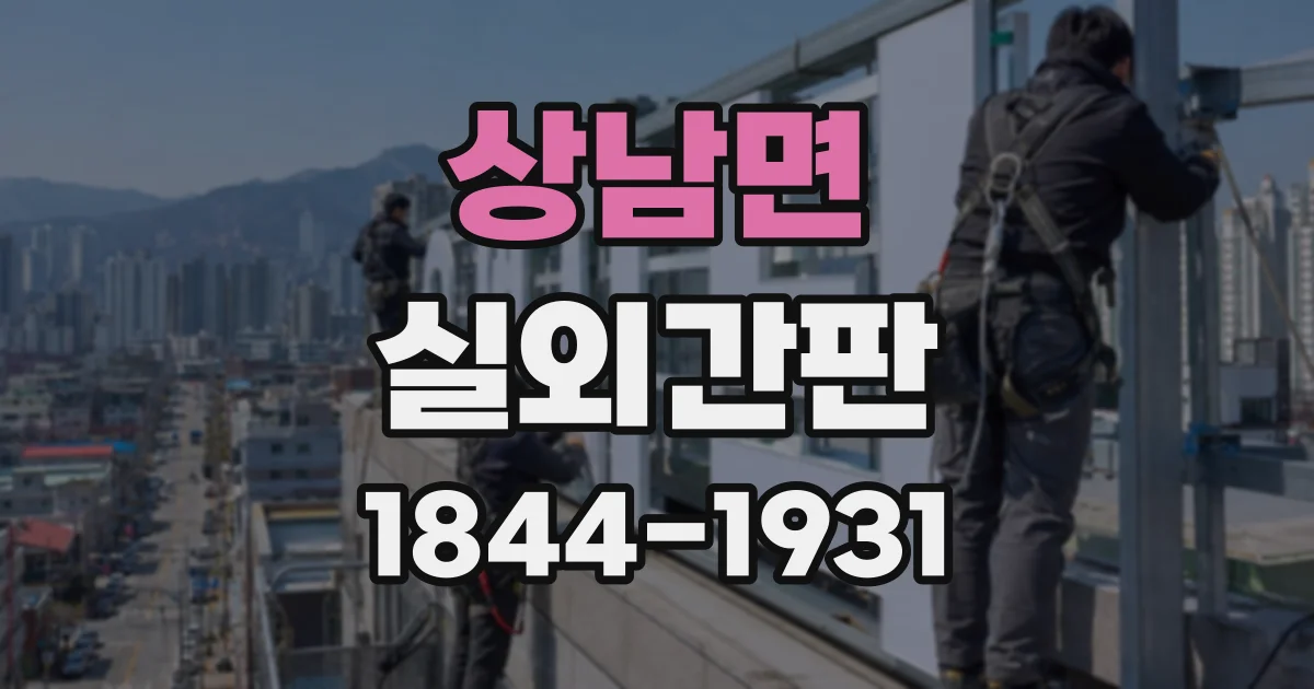 상남면 실외간판
