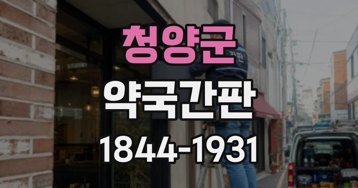 청양군 약국간판