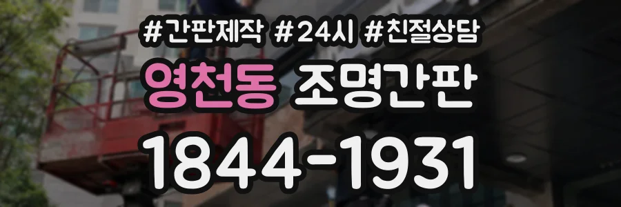 영천동 조명간판 상담 전화 1844-1931