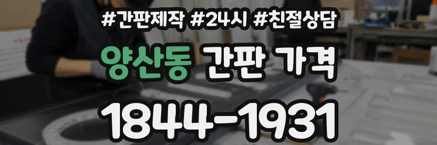 양산동 간판 가격