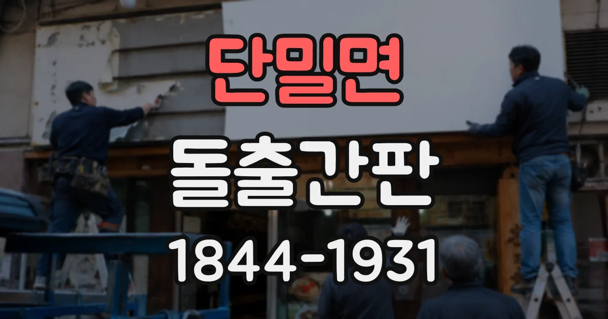 단밀면 돌출간판