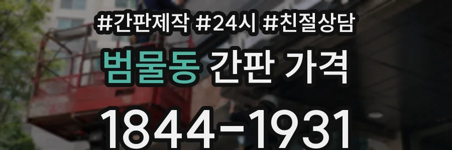 범물동 간판 가격