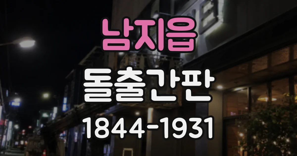 남지읍 돌출간판