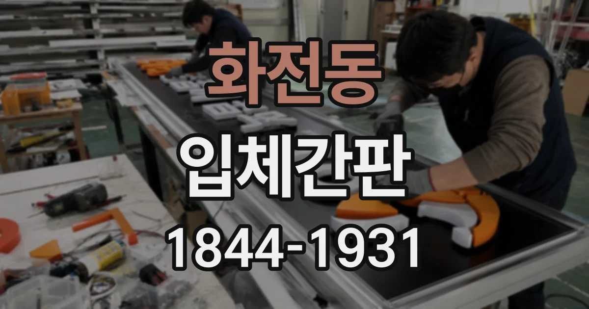 화전동 입체간판