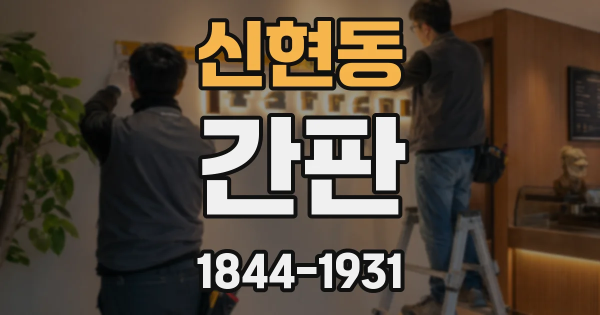 신현동 간판