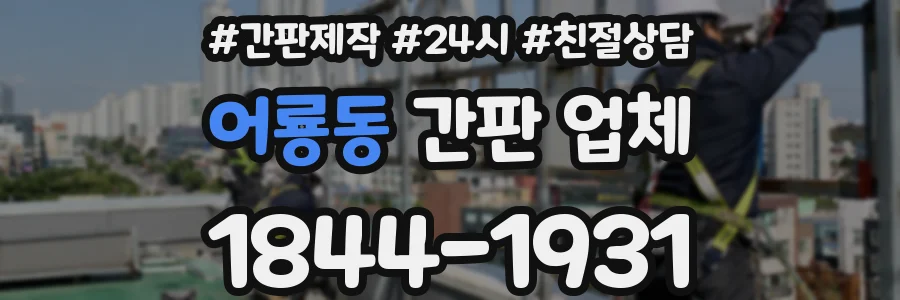 어룡동 간판 업체