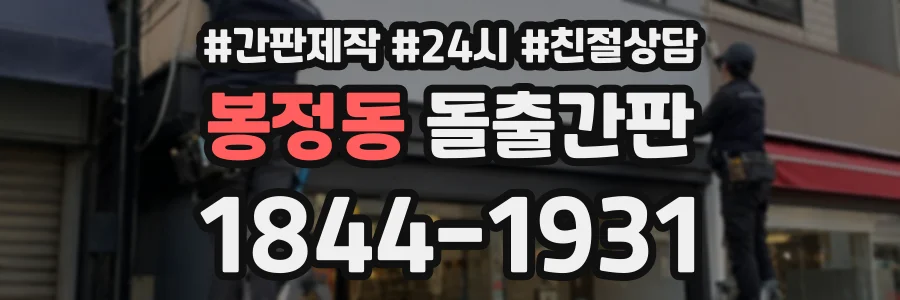 봉정동 돌출간판 상담 전화 1844-1931