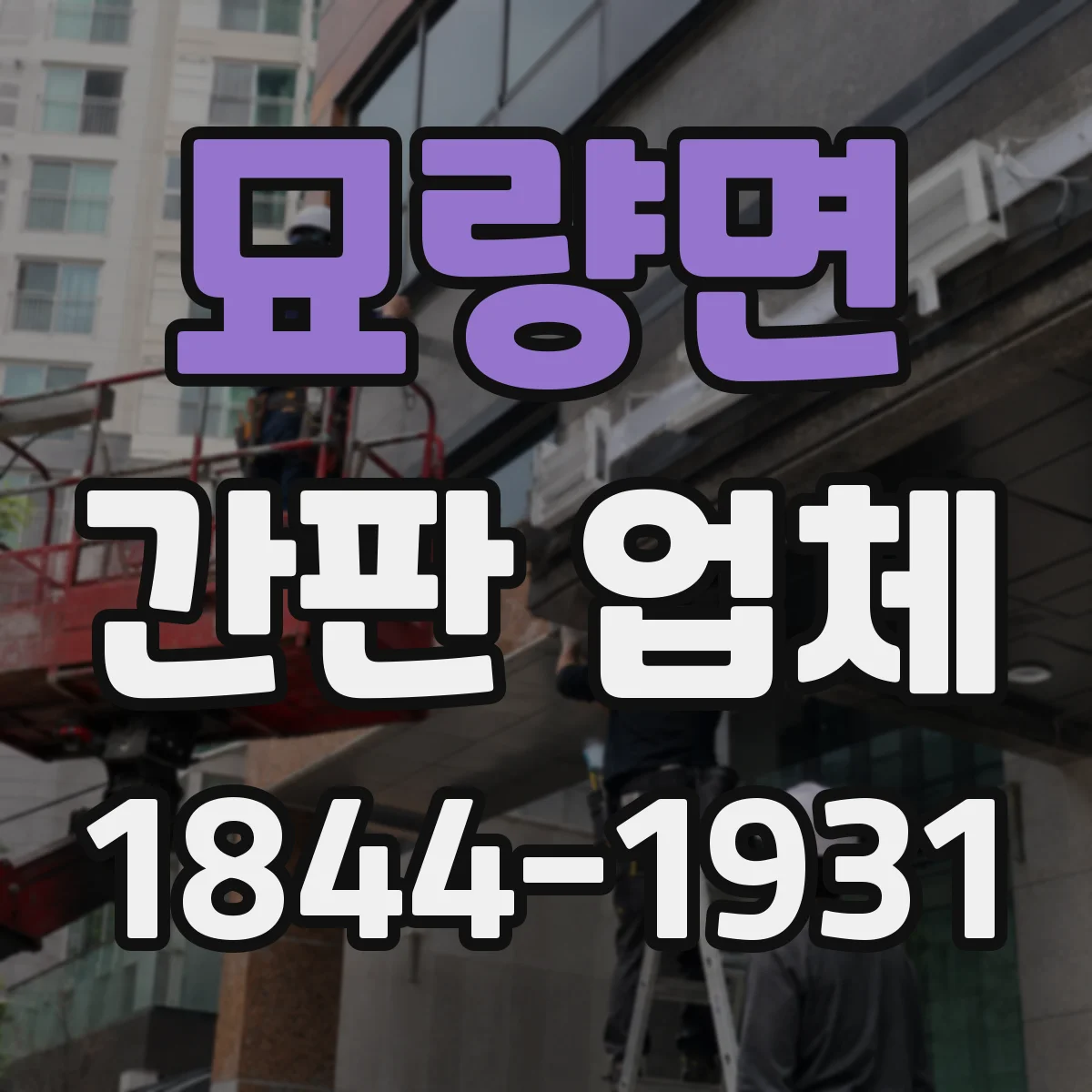 묘량면 간판 업체