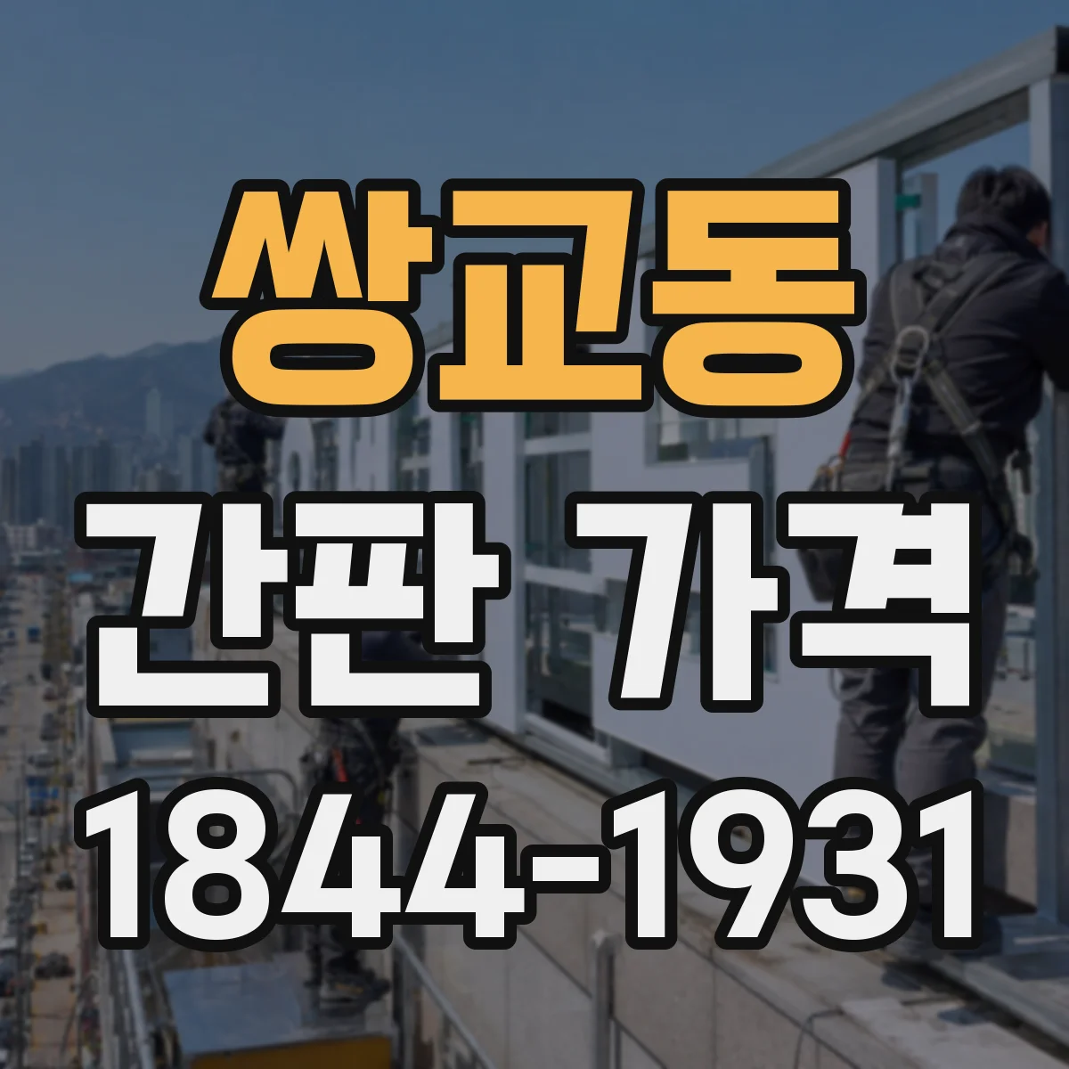 쌍교동 간판 가격