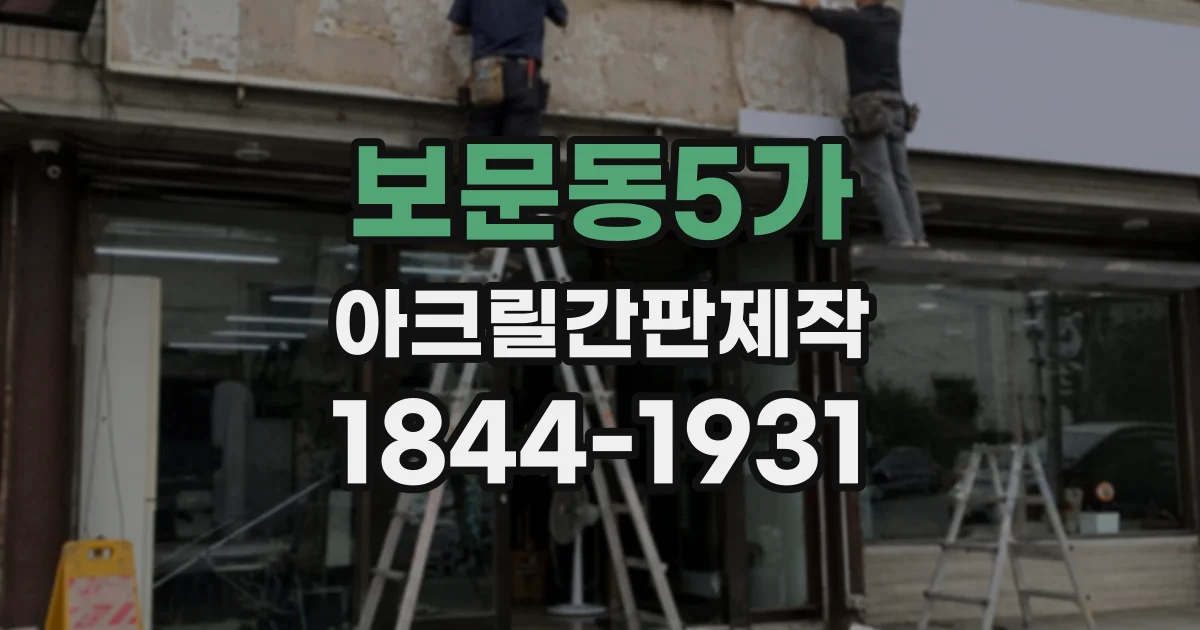 보문동5가 아크릴간판제작