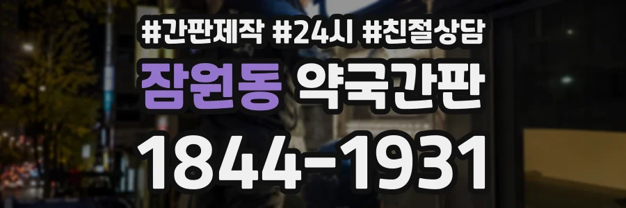 잠원동 약국간판 상담 전화 1844-1931