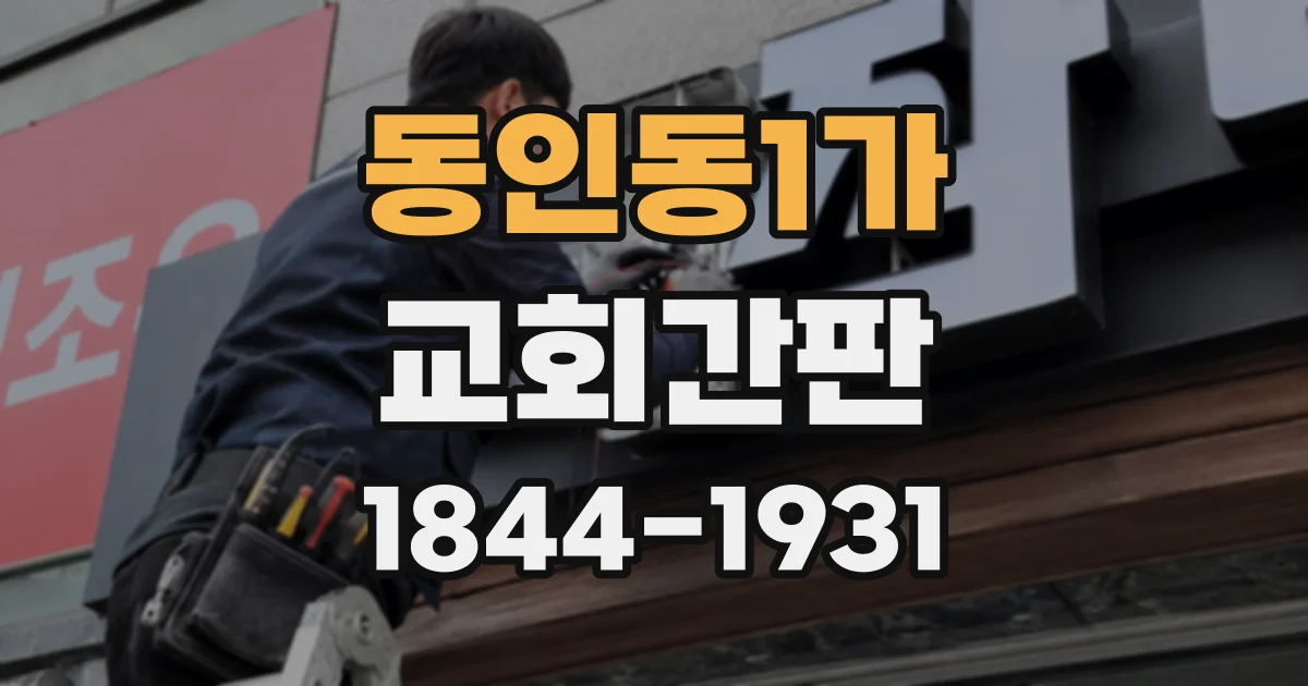 동인동1가 교회간판