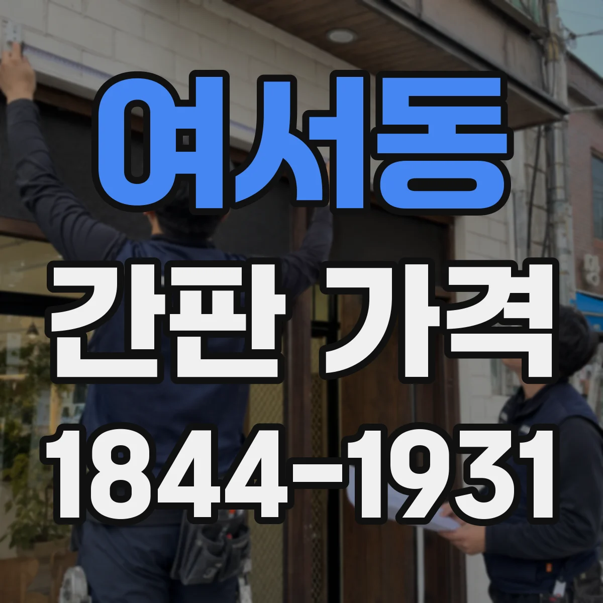 여서동 간판 가격