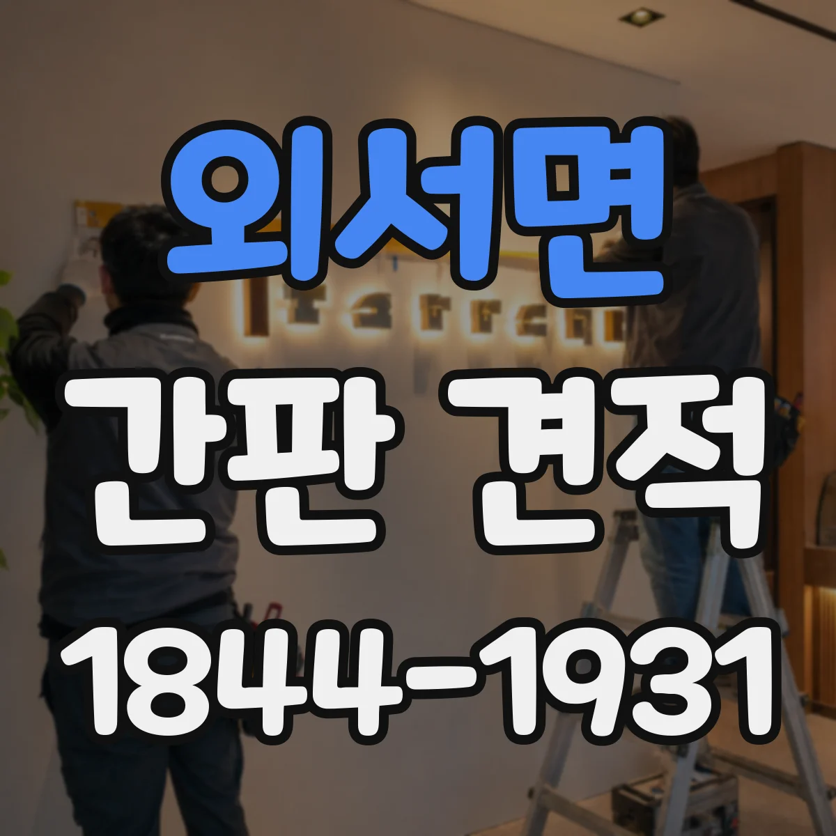 외서면 간판 견적