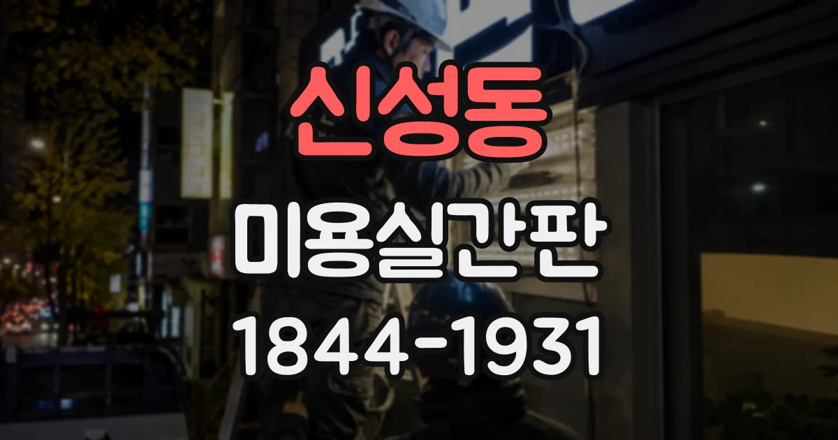 신성동 미용실간판