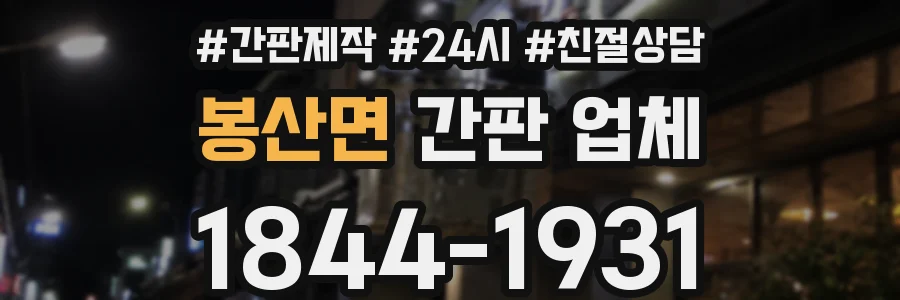 봉산면 간판 업체