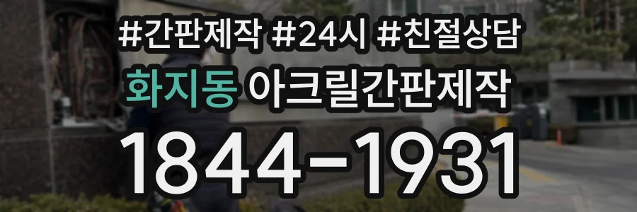 화지동 아크릴간판제작 상담 전화 1844-1931