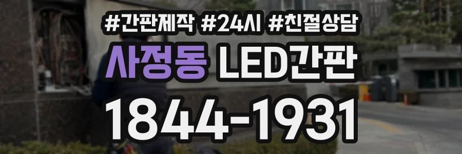 사정동 LED간판 상담 전화 1844-1931