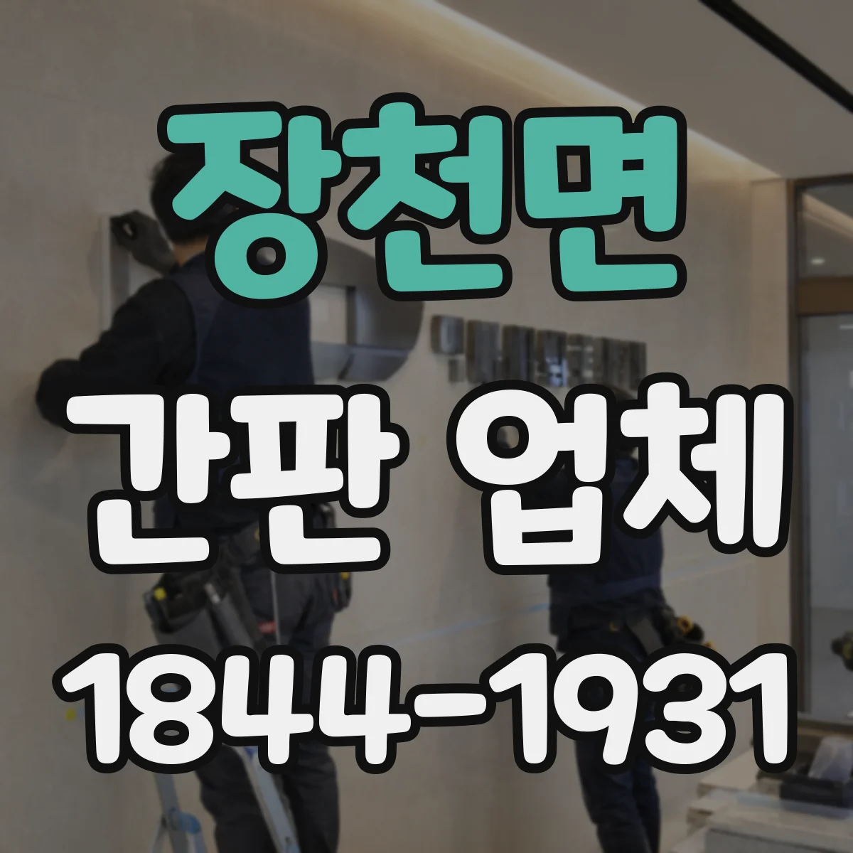 장천면 간판 업체