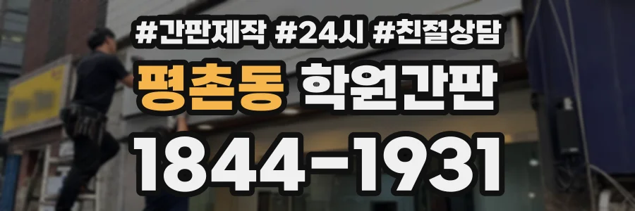 평촌동 학원간판 상담 전화 1844-1931