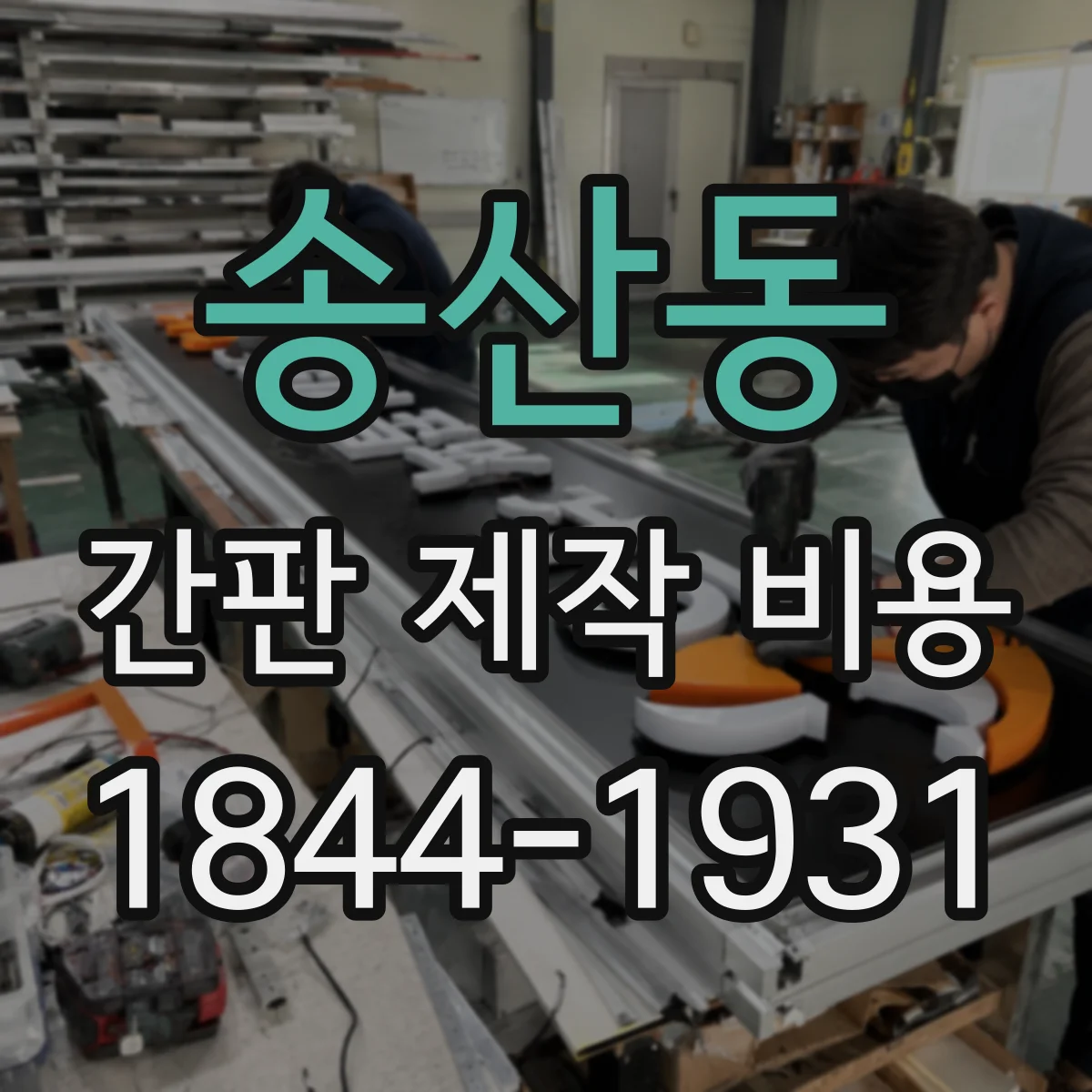 송산동 간판 제작 비용