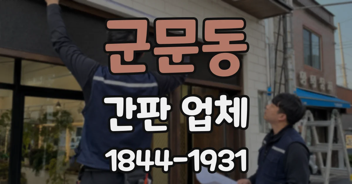 군문동 간판 업체