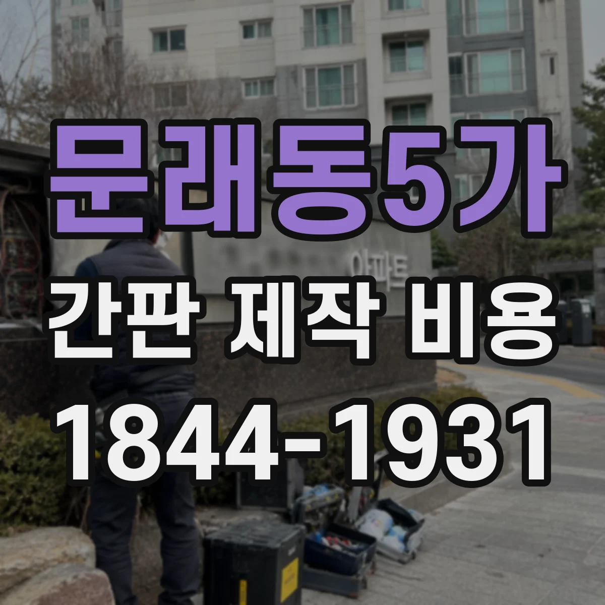 문래동5가 간판 제작 비용