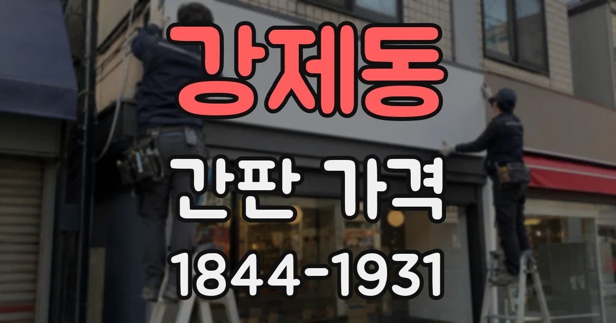 강제동 간판 가격
