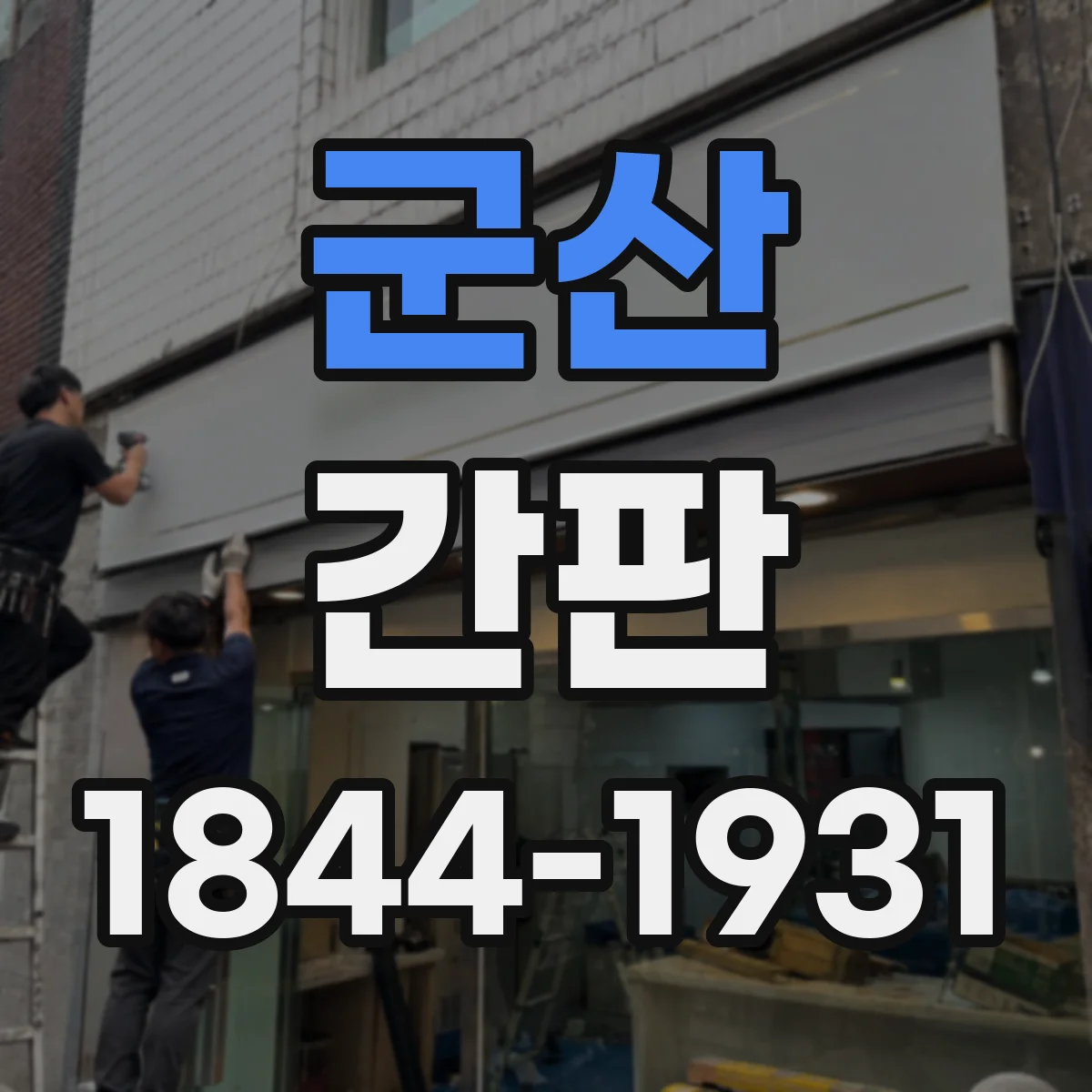 군산 간판 문안 예시: 취급 범위가 한눈에 보이게