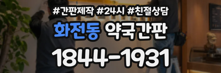 화전동 약국간판 상담 전화 1844-1931