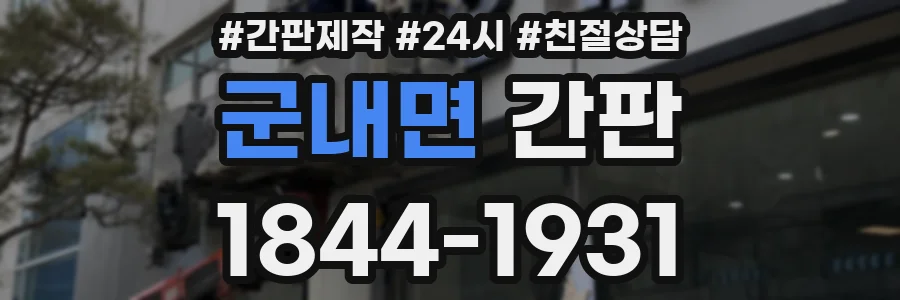 군내면 간판