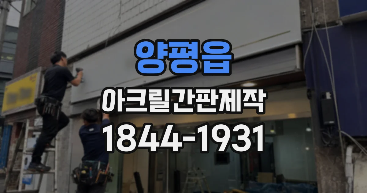 양평읍 아크릴간판제작