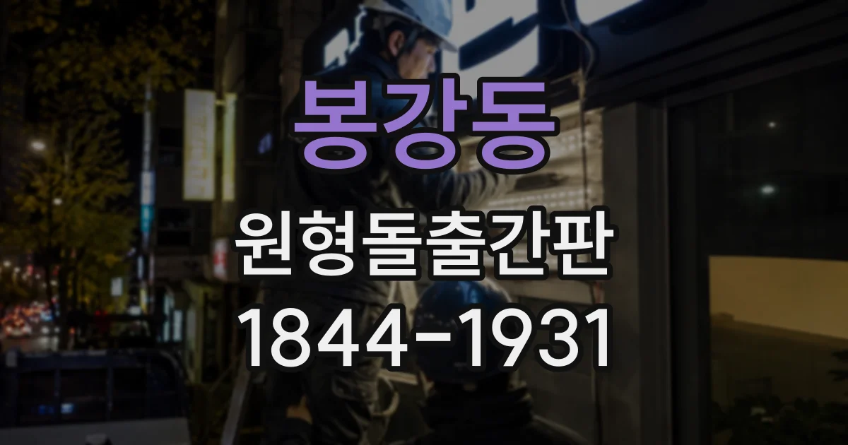 봉강동 원형돌출간판