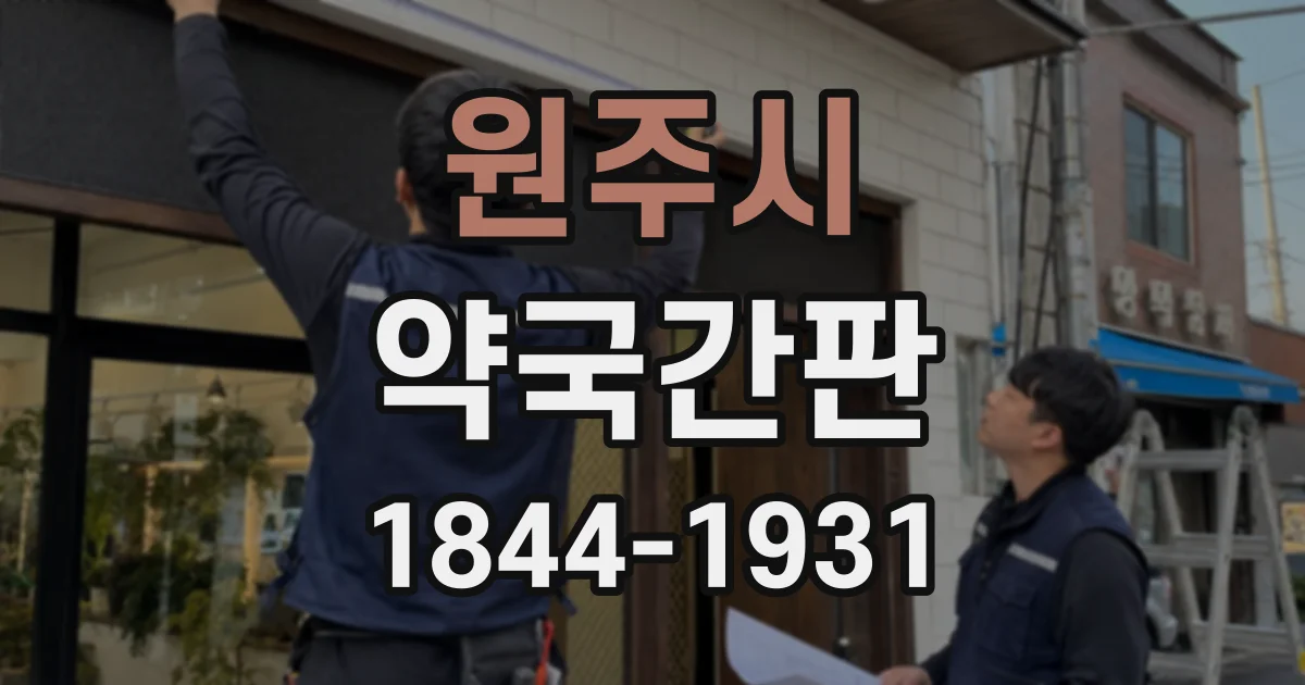 원주시 약국간판