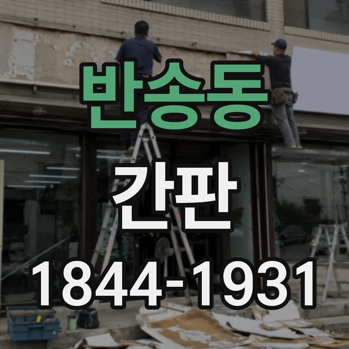 반송동 간판