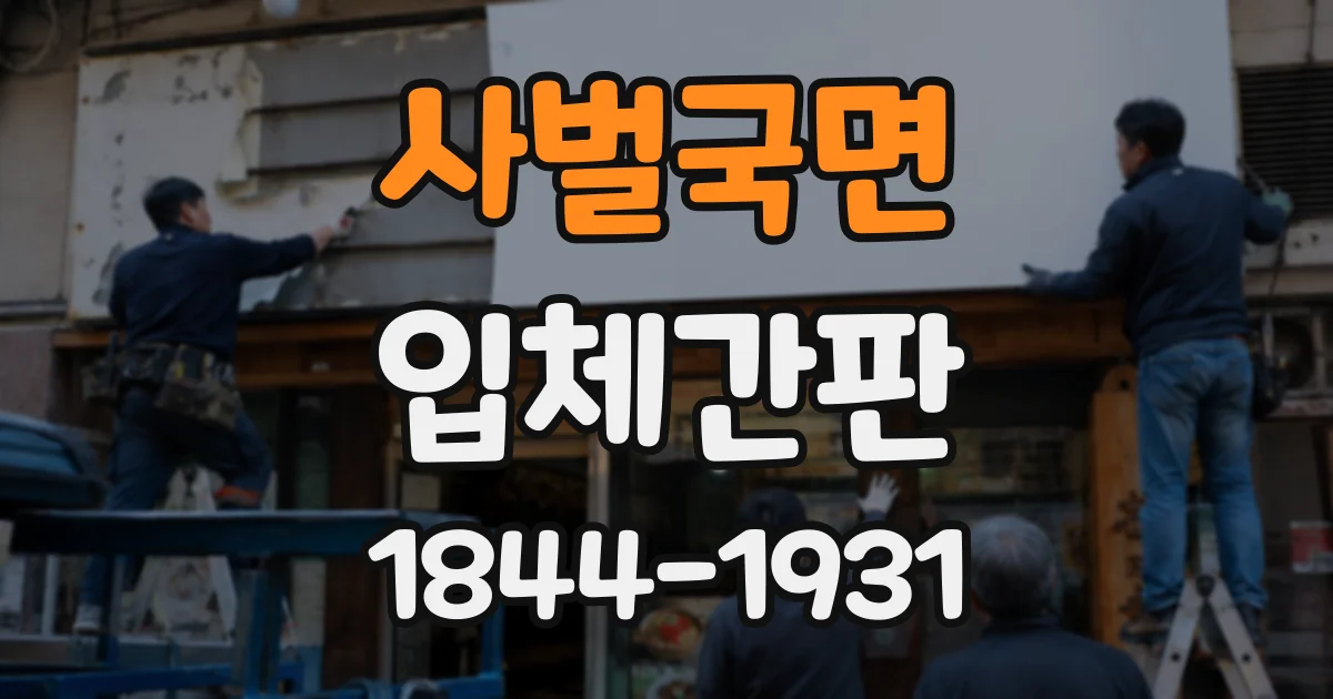 사벌국면 입체간판