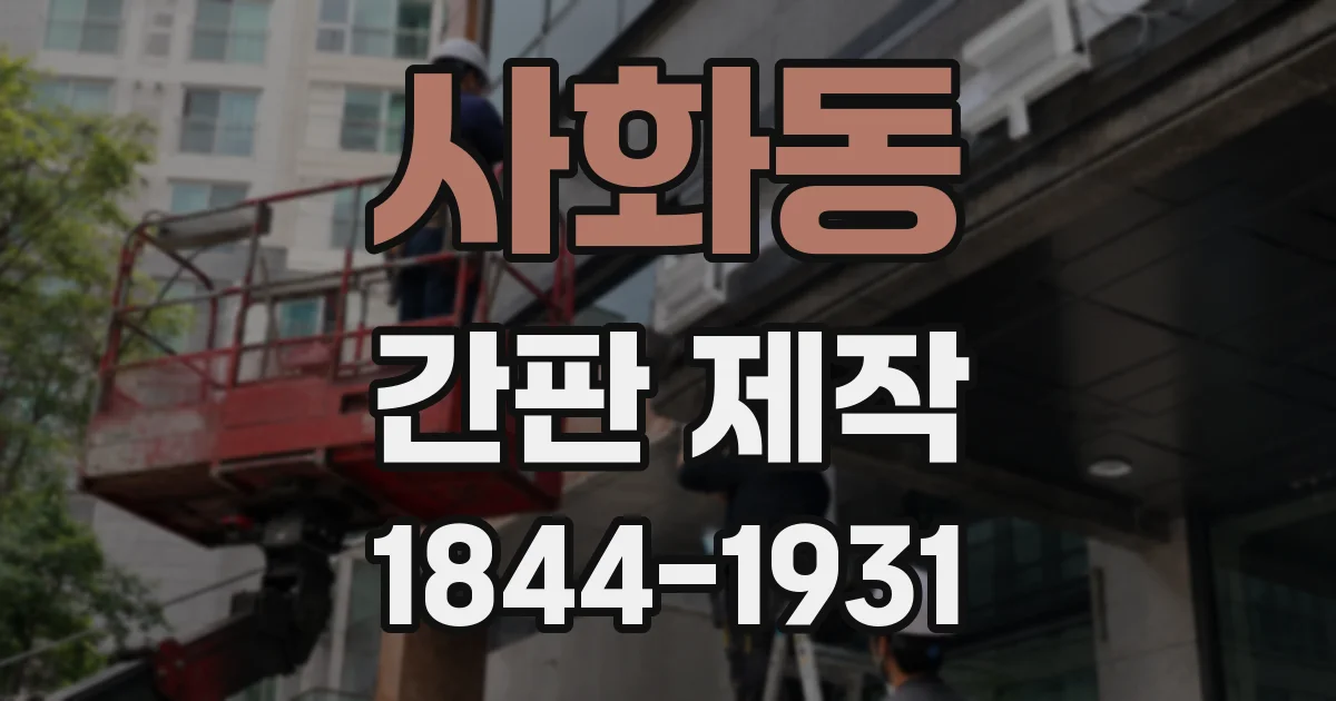 사화동 간판 제작