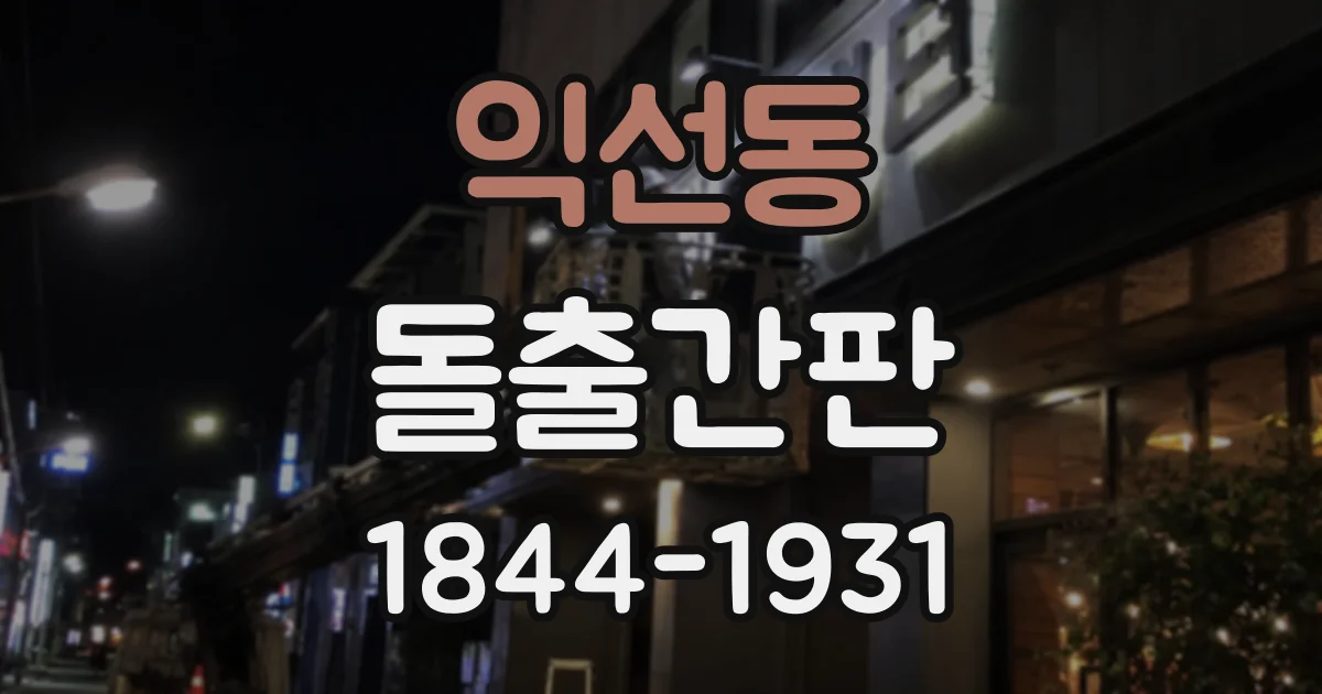 익선동 돌출간판