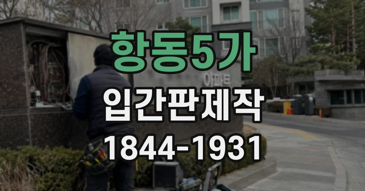 항동5가 입간판제작