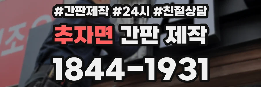 추자면 간판 제작