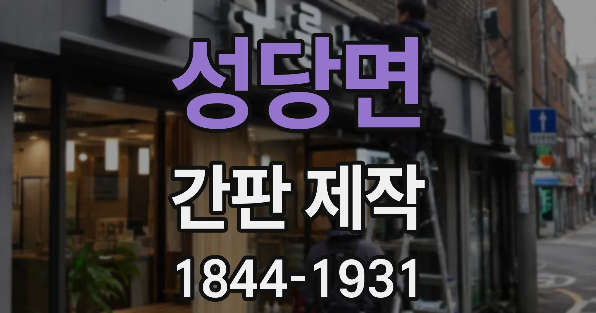 성당면 간판 제작